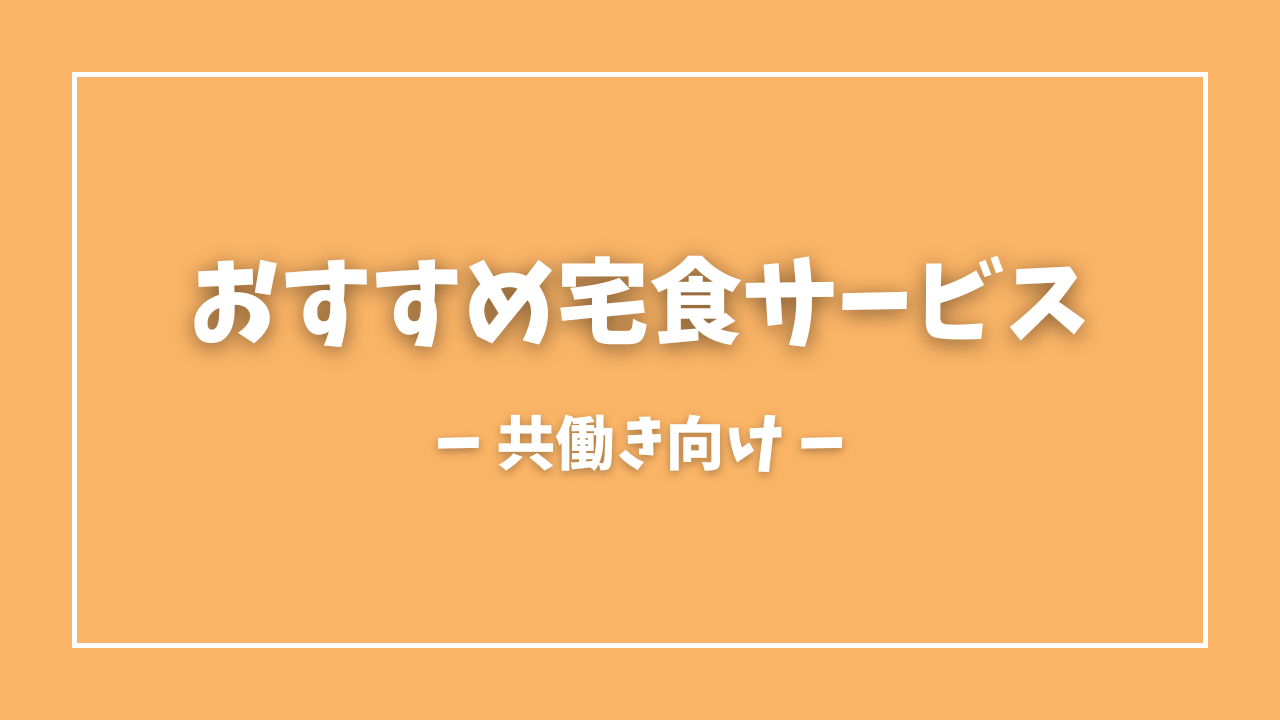 共働き向けおすすめ宅食サービス