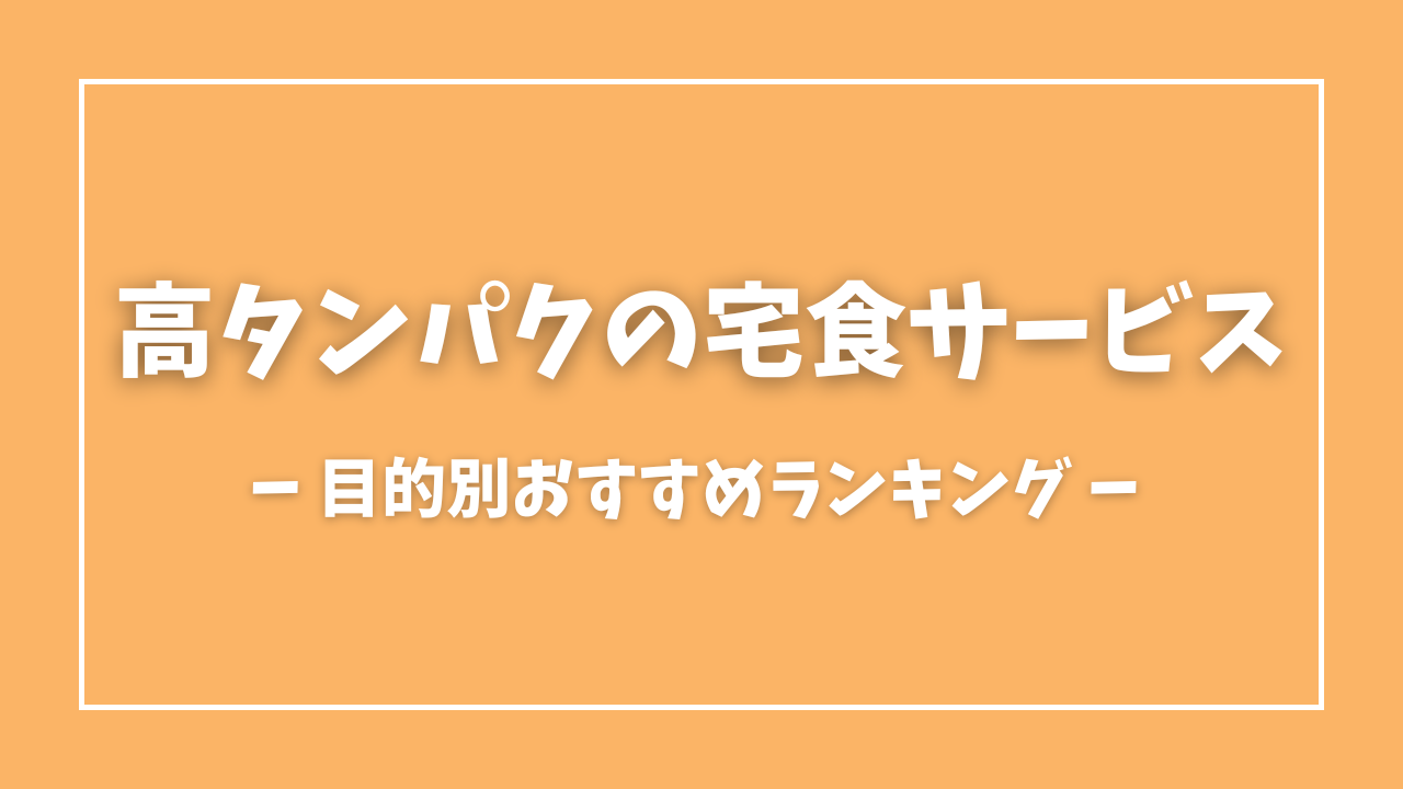 高タンパク宅食の比較！目的別おすすめランキング